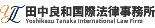 田中良和国際法律事務所ロゴ